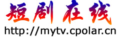 短剧在线