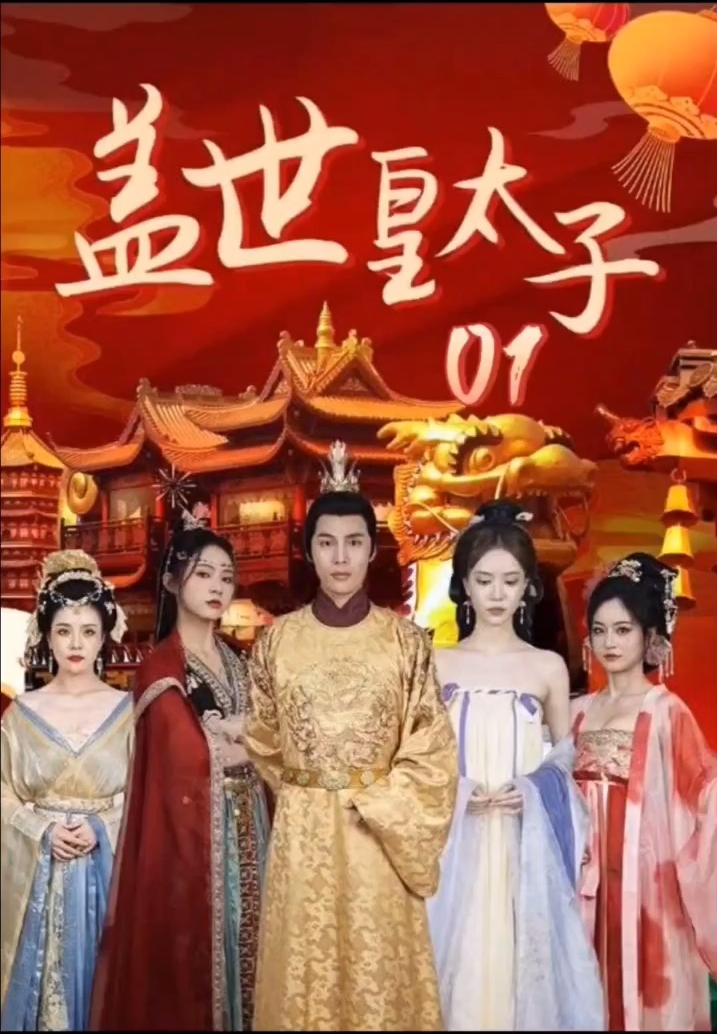 盖世皇太子