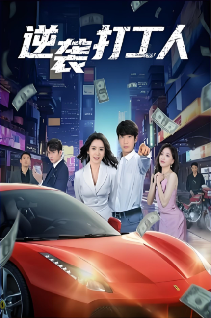 逆袭打工人