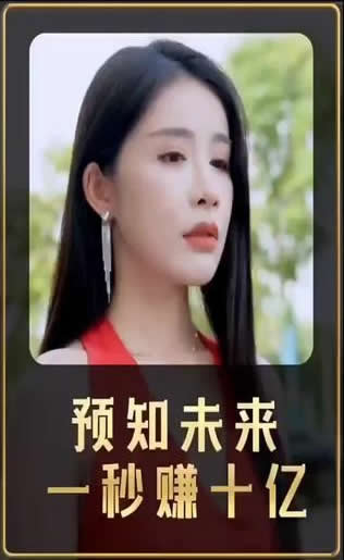 预知未来一秒赚十亿