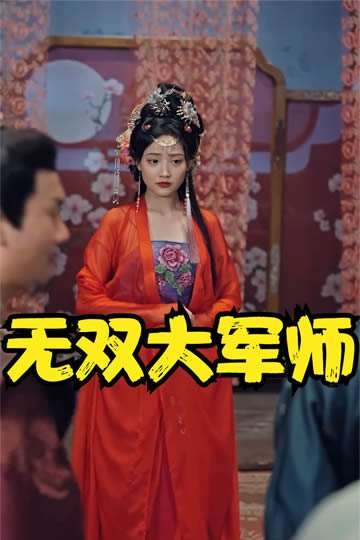 无双大军师