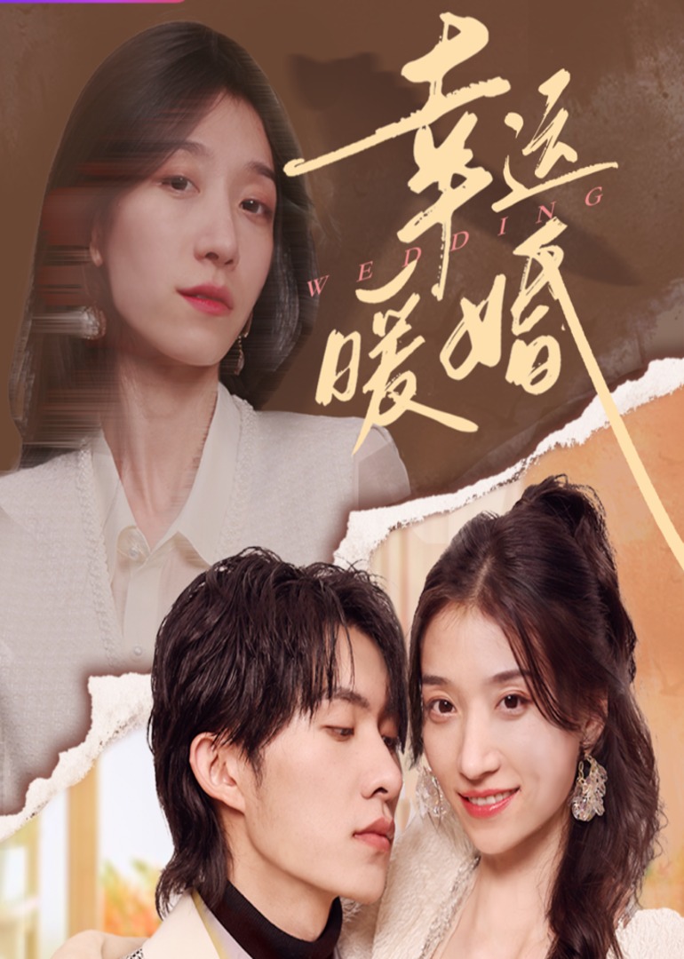 幸运暖婚