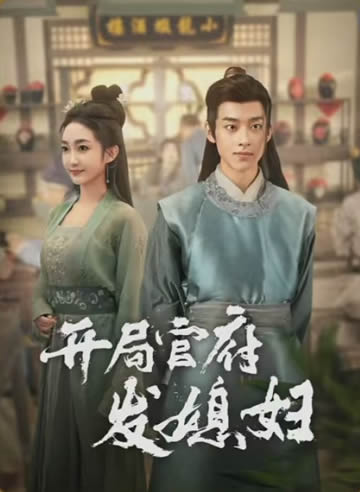 开局官府发媳妇
