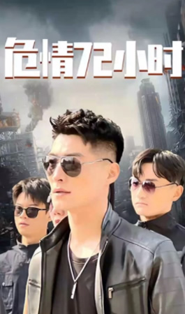 危情72小时
