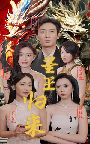 圣王归来