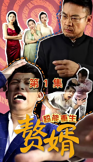超能重生赘婿